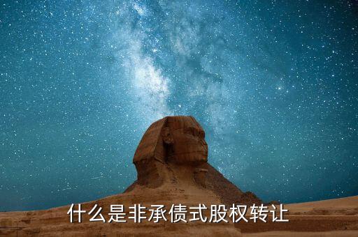 什么是承債式股權(quán)轉(zhuǎn)讓，承債式股權(quán)轉(zhuǎn)讓企業(yè)所得稅怎么計(jì)算