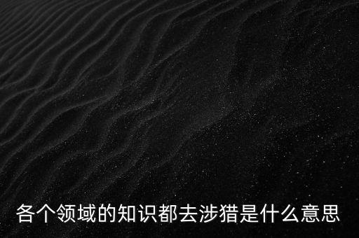 什么是涉獵行業(yè)，獵 頭 公 司 是干什么的