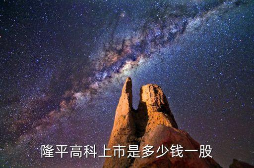 隆平高科股票什么時(shí)候價(jià)格最低，隆平高科上市是多少錢一股