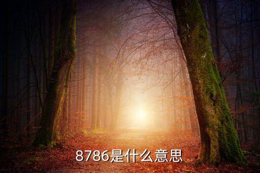 5786是什么，數(shù)學(xué)上寫數(shù)時國際上為什么是三位分級