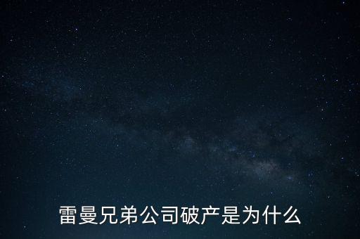 雷曼兄弟銀行為什么破產(chǎn)，雷曼兄弟破產(chǎn)原因