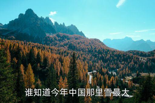 為什么湖南進(jìn)些年中央沒出高官，誰知道今年中國那里雪最大