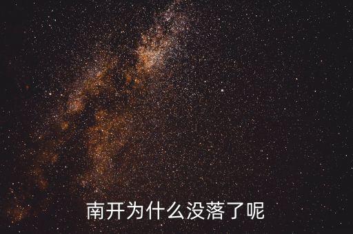 上海為什么衰落，南開為什么沒落了呢