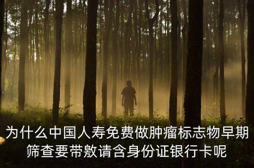 中國人壽免費(fèi)防癌篩查有什么秘密，中國人壽保險(xiǎn)為什么要給免費(fèi)做基因檢測(cè)