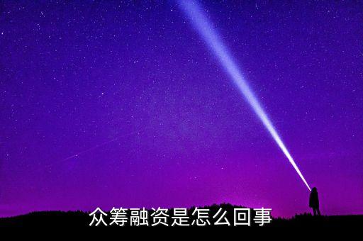眾籌融資是什么意思，什么是股權(quán)眾籌融資