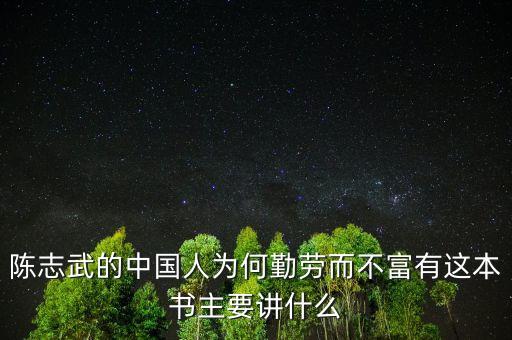 陳志武新書我什么，高分求陳志武的沒(méi)有中國(guó)模式這一回事一書希望是TXT格式的