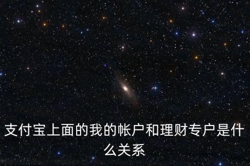 支付寶理財(cái)專戶什么意思，支付寶的理財(cái)專戶有什么用誰能過感覺如何