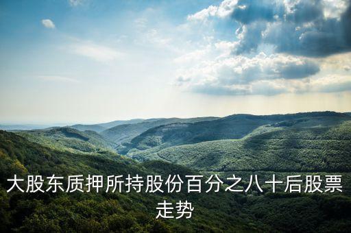 股票質(zhì)押式回購(gòu)是什么意思，股票質(zhì)押式回購(gòu)交易是什么意思