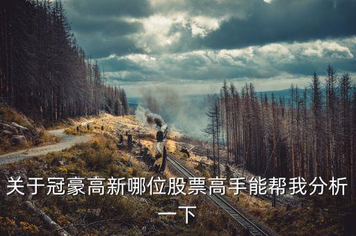 冠豪高新為什么漲，關(guān)于冠豪高新哪位股票高手能幫我分析一下