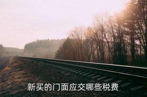 買店面要交什么稅，買門面要上哪些稅