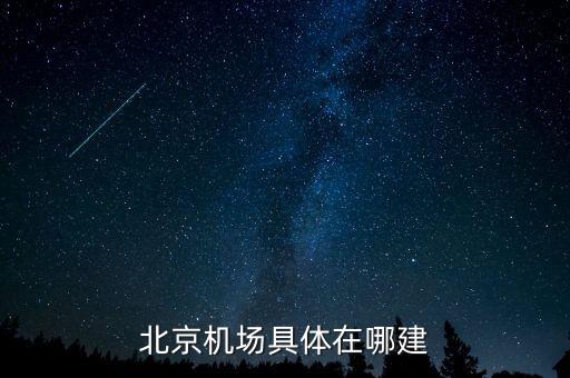 順義機(jī)場(chǎng)什么時(shí)候開(kāi)建，北京機(jī)場(chǎng)具體在哪建
