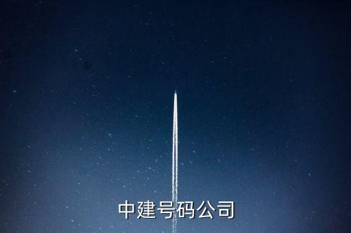 中建五局二公司是什么公司，中建號碼公司