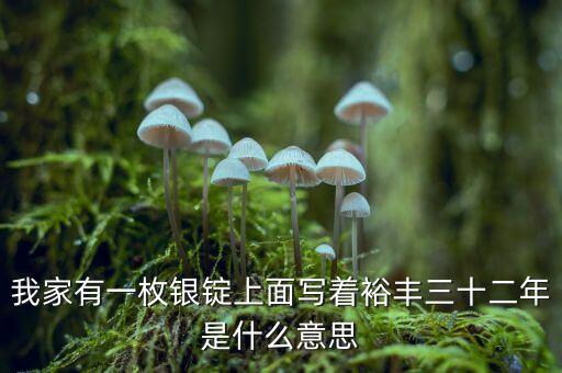 裕豐銀號是什么地方，裕袢怎么讀