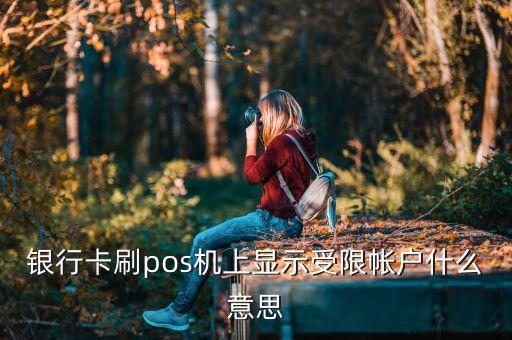 銀行卡刷pos機上顯示受限帳戶什么意思