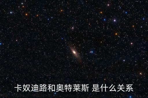 卡奴迪路為什么停牌，卡奴迪路和奧特萊斯 是什么關系