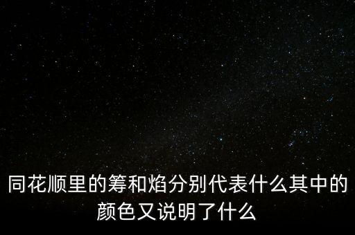 同花順焰里面的白色部分代表什么，同花順里的籌和焰分別代表什么其中的顏色又說(shuō)明了什么