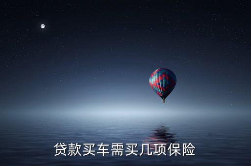 為什么代款買車保險會多幾項，貸款買汽車說的全險是那幾項