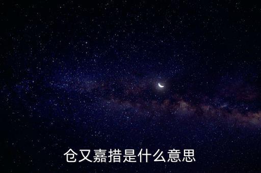 倉(cāng)又嘉錯(cuò)什么意思，倉(cāng)央嘉錯(cuò)