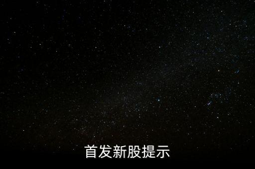 002790什么時(shí)侯出中簽，首發(fā)新股提示