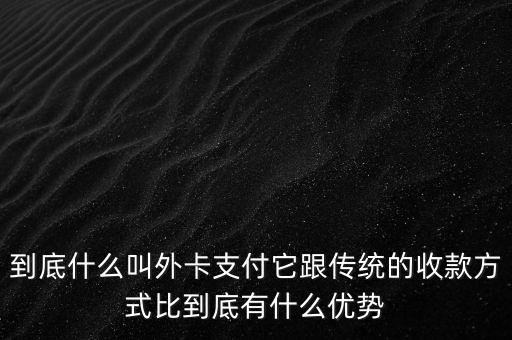 信用卡外卡是什么意思，信用卡提示不是外卡卡號(hào)是什么意思