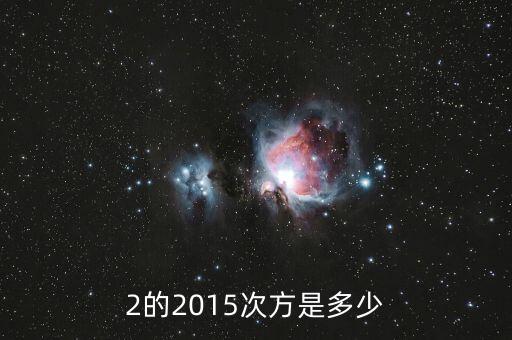 2的2015次方值為什么，2的2015次方是多少