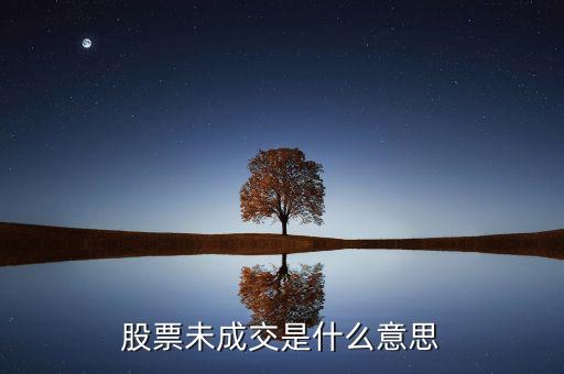 賣(mài)出股票未成交是什么意思，股票未成交是什么意思