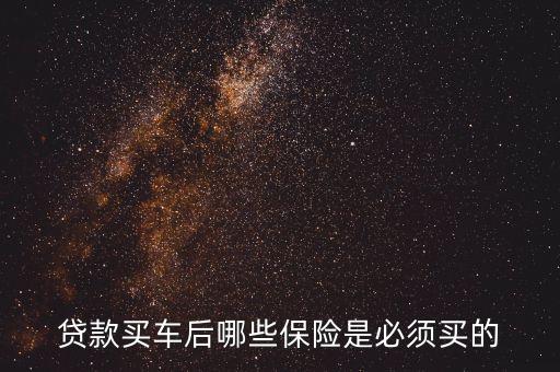 貸款買(mǎi)車(chē)后哪些保險(xiǎn)是必須買(mǎi)的