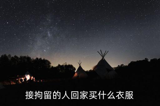 被刑拘的人穿什么衣服，被刑拘在看守所穿的是什么顏色的衣服