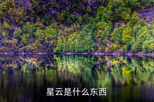 達(dá)飛星云是什么，星云是什么啊