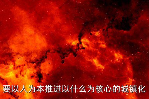 推進(jìn)什么城鎮(zhèn)化，十三五時(shí)期要深入推進(jìn)以什么為核心的新型城鎮(zhèn)化