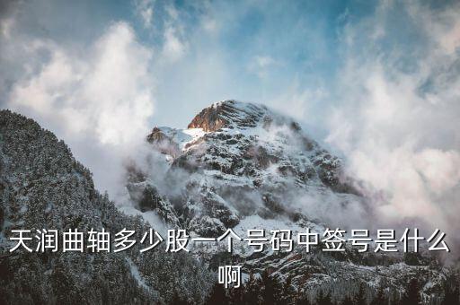 天潤(rùn)曲軸屬于什么板塊，天潤(rùn)曲軸屬于哪個(gè)鎮(zhèn)