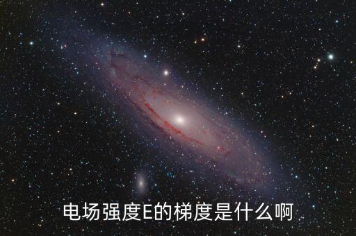梯度用電是什么，階梯電費是什么意思