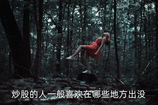 炒股人喜歡聽(tīng)什么，炒股的人最喜歡聽(tīng)得一句話