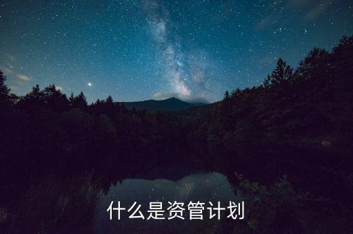 到底什么是資管計(jì)劃，保理資管計(jì)劃是什么