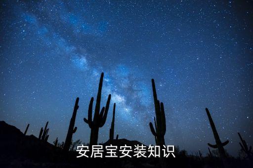 光大安居寶是什么，請(qǐng)問安居寶是智能家居嗎