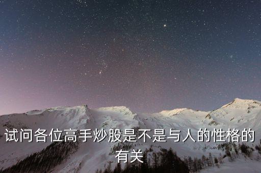 股票高手有什么性格，股市高手有哪些明顯的特點