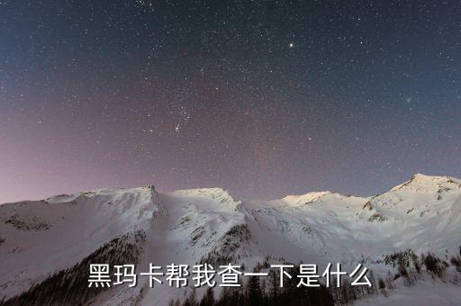 瑪卡神話破滅什么意思，殺瑪特不敗的神話什么意思