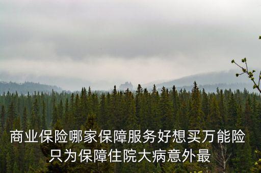 萬能險在什么平臺可以買到，萬能險是什么險種怎么買