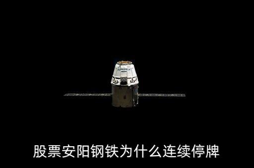 600569為什么停牌，600569安陽鋼鐵停牌