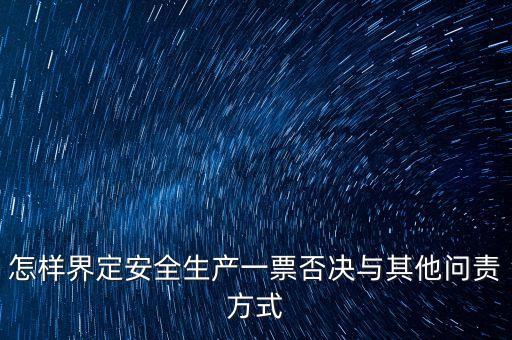 安全一票否決權勢是什么，什么是一票否決權