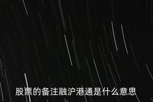 港股通滬股通什么意思，滬股通與港股通有哪些區(qū)別
