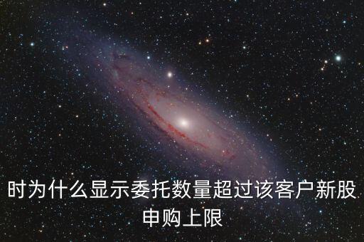 委托數(shù)量超出該證券什么意思，賣(mài)股票時(shí)委托已提交證券系統(tǒng)返回的原因委托數(shù)量超出該證券600715