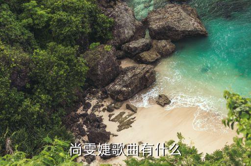 尚雯婕在yoho上海唱的什么歌，星動亞洲上尚雯婕唱的英文歌
