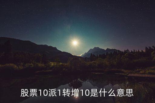 10派1轉增20什么意思，每10股轉增20股是什么意思