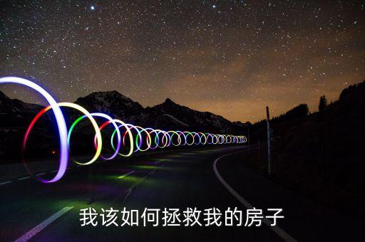 拿什么拯救你我的家園，拿什么拯救你我的家庭