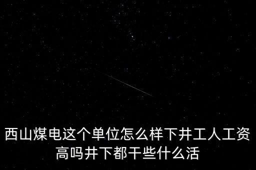 西山義城煤業(yè)為什么不發(fā)工資，太原西山煤電現(xiàn)在待遇怎么樣啊簽8年合同什么情況啊