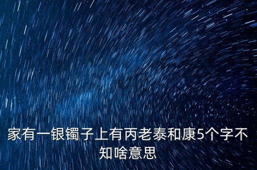 泰和恒康什么意思，新生泰和什么意思