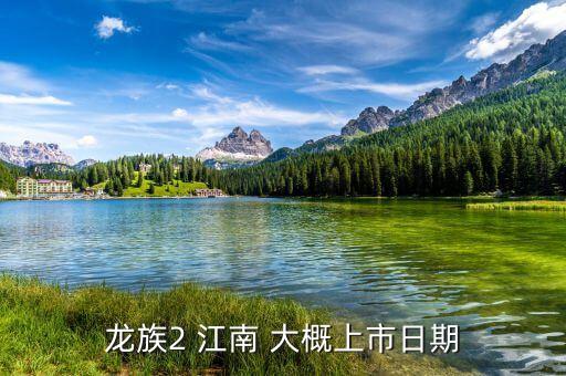 江南紅箭什么時候上市，江南紅箭后市將會如何請分析一下