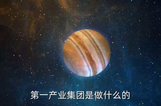 產(chǎn)業(yè)公司是干什么的，新起點健康產(chǎn)業(yè)集團都是做什么的