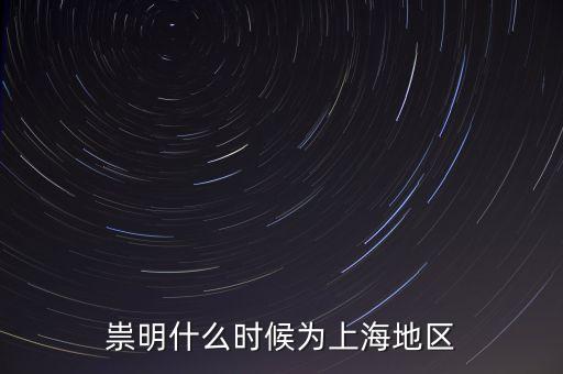崇明生態(tài)島建設是從什么時候開始，崇明哪在開發(fā)